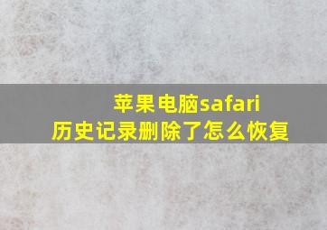 苹果电脑safari历史记录删除了怎么恢复