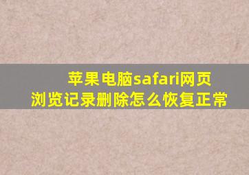 苹果电脑safari网页浏览记录删除怎么恢复正常