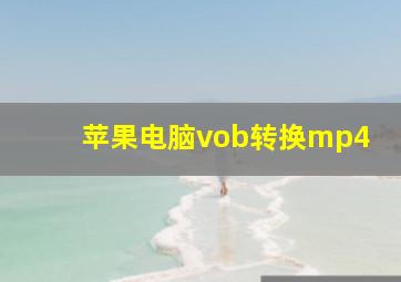 苹果电脑vob转换mp4