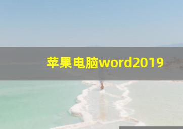 苹果电脑word2019