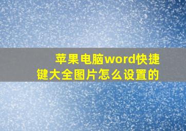 苹果电脑word快捷键大全图片怎么设置的