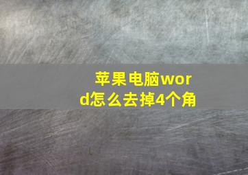 苹果电脑word怎么去掉4个角