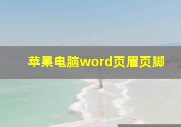 苹果电脑word页眉页脚