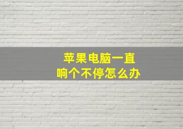 苹果电脑一直响个不停怎么办