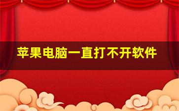 苹果电脑一直打不开软件