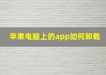 苹果电脑上的app如何卸载