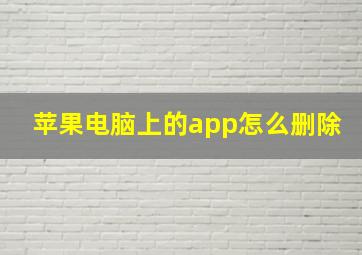 苹果电脑上的app怎么删除