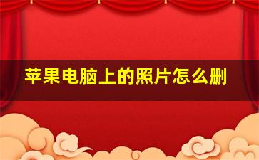 苹果电脑上的照片怎么删