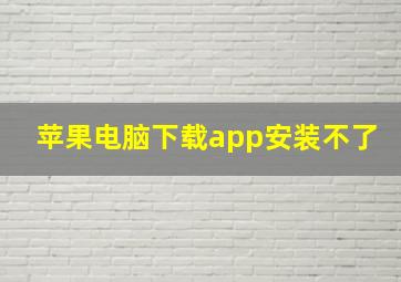 苹果电脑下载app安装不了