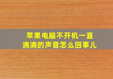 苹果电脑不开机一直滴滴的声音怎么回事儿