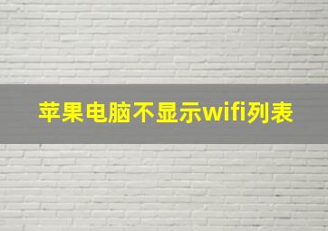 苹果电脑不显示wifi列表