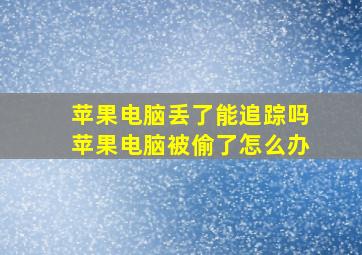 苹果电脑丢了能追踪吗苹果电脑被偷了怎么办