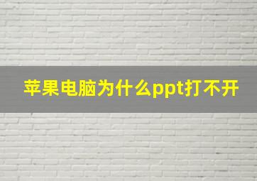 苹果电脑为什么ppt打不开