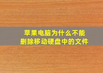 苹果电脑为什么不能删除移动硬盘中的文件