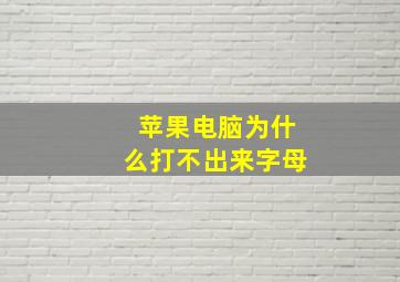 苹果电脑为什么打不出来字母