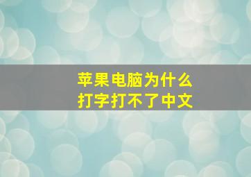 苹果电脑为什么打字打不了中文