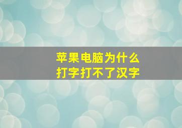 苹果电脑为什么打字打不了汉字