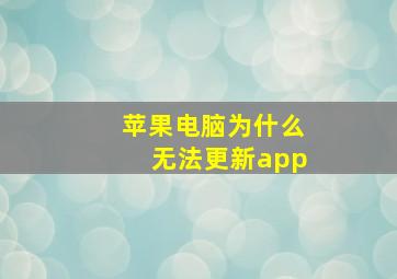 苹果电脑为什么无法更新app