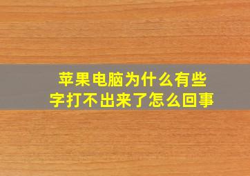 苹果电脑为什么有些字打不出来了怎么回事