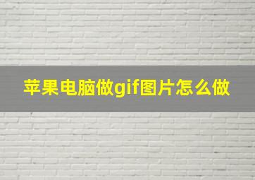 苹果电脑做gif图片怎么做