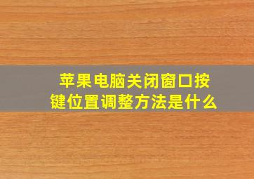 苹果电脑关闭窗口按键位置调整方法是什么