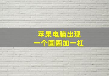 苹果电脑出现一个圆圈加一杠