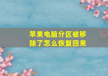 苹果电脑分区被移除了怎么恢复回来