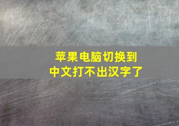 苹果电脑切换到中文打不出汉字了