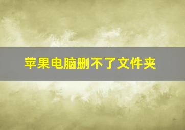 苹果电脑删不了文件夹