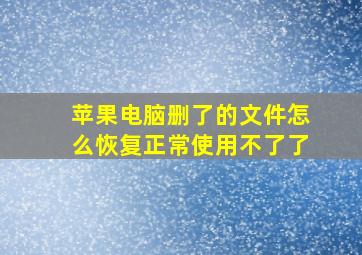 苹果电脑删了的文件怎么恢复正常使用不了了