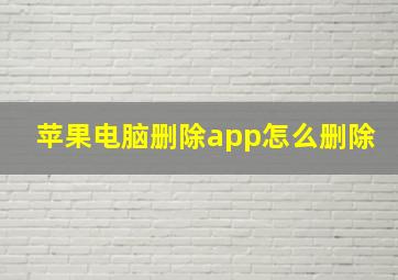 苹果电脑删除app怎么删除