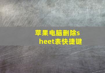 苹果电脑删除sheet表快捷键