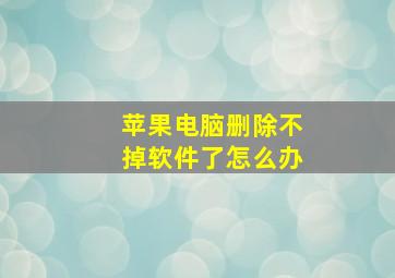 苹果电脑删除不掉软件了怎么办