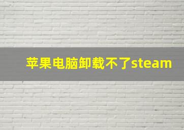 苹果电脑卸载不了steam