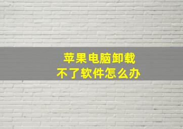 苹果电脑卸载不了软件怎么办