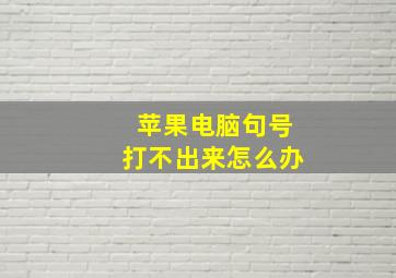 苹果电脑句号打不出来怎么办