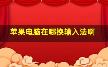 苹果电脑在哪换输入法啊