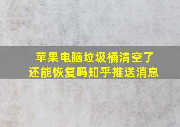 苹果电脑垃圾桶清空了还能恢复吗知乎推送消息