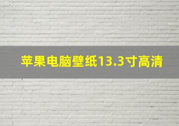 苹果电脑壁纸13.3寸高清