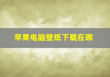 苹果电脑壁纸下载在哪