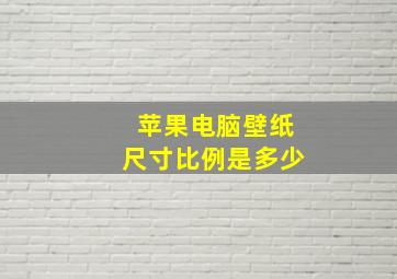 苹果电脑壁纸尺寸比例是多少