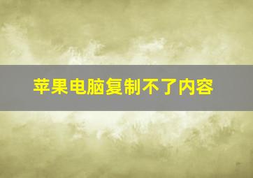 苹果电脑复制不了内容