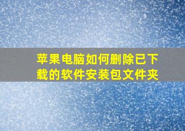 苹果电脑如何删除已下载的软件安装包文件夹