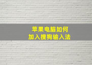 苹果电脑如何加入搜狗输入法