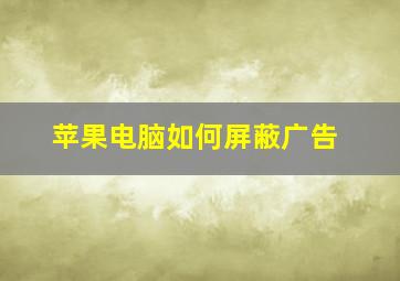 苹果电脑如何屏蔽广告