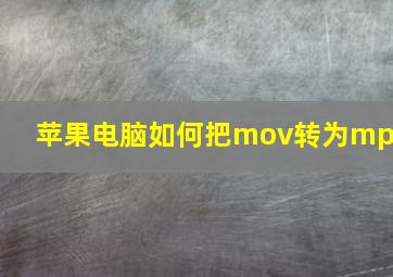 苹果电脑如何把mov转为mp4