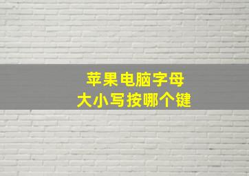 苹果电脑字母大小写按哪个键