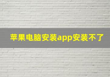 苹果电脑安装app安装不了