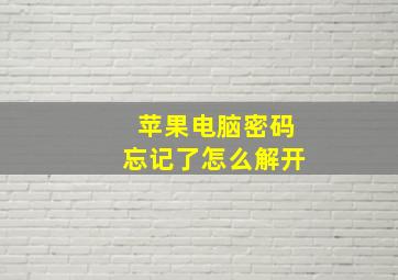 苹果电脑密码忘记了怎么解开