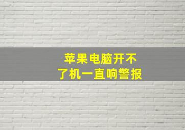 苹果电脑开不了机一直响警报